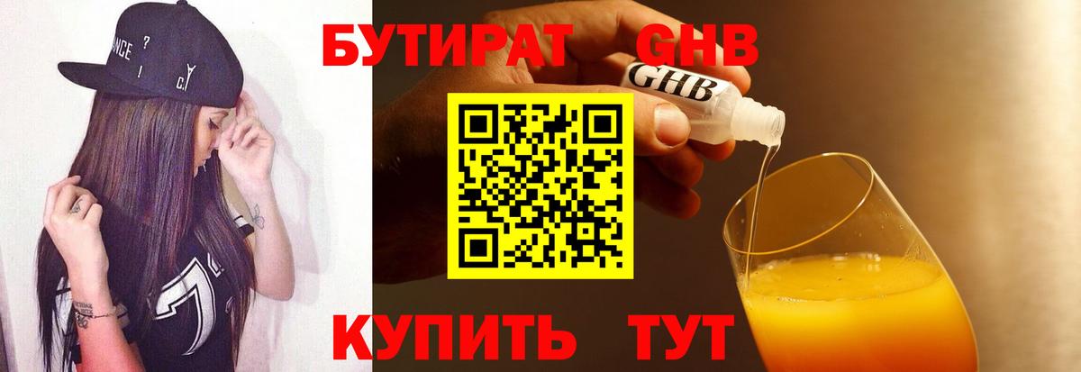 БУТИРАТ  Вход с VPN  Алатырь  Бутират бутандиол 