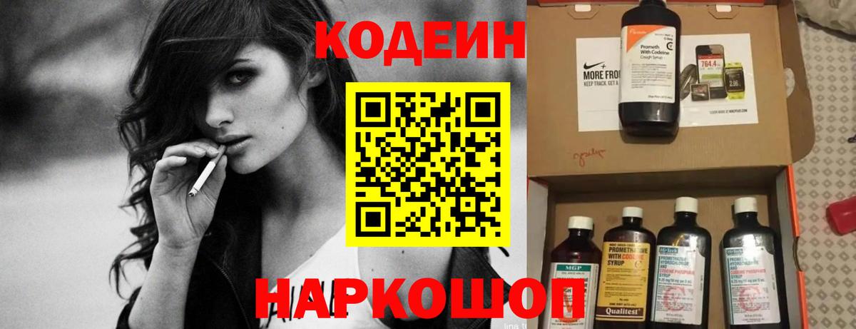 Codein напиток Lean (лин)  Вход с VPN  Алатырь 